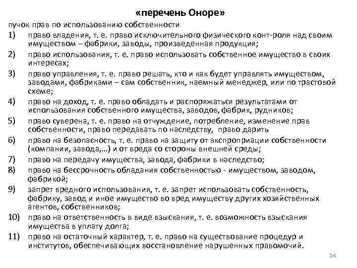  «перечень Оноре» пучок прав по использованию собственности 1) право владения, т. е. право