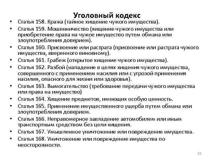 Уголовный кодекс • Статья 158. Кража (тайное хищение чужого имущества). • Статья 159. Мошенничество