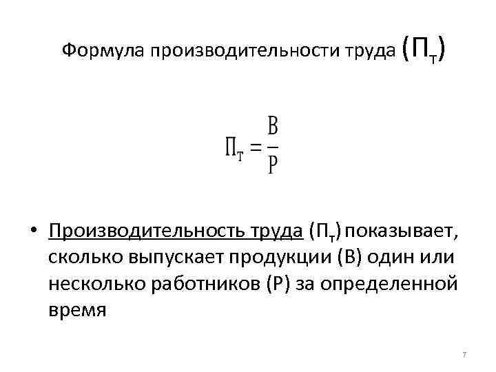 Формула производительности труда (Пт) • Производительность труда (Пт) показывает, сколько выпускает продукции (В) один