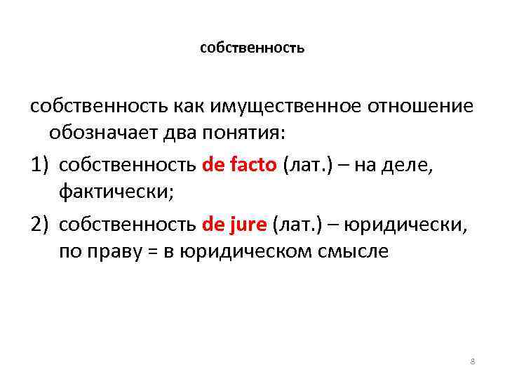 собственность как имущественное отношение обозначает два понятия: 1) собственность de facto (лат. ) –