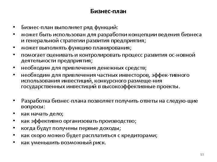 Бизнес-план • Бизнес план выполняет ряд функций: • может быть использован для разработки концепции