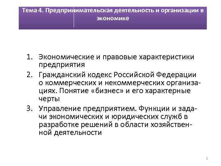 Тема 4. Предпринимательская деятельность и организации в экономике 1. Экономические и правовые характеристики предприятия