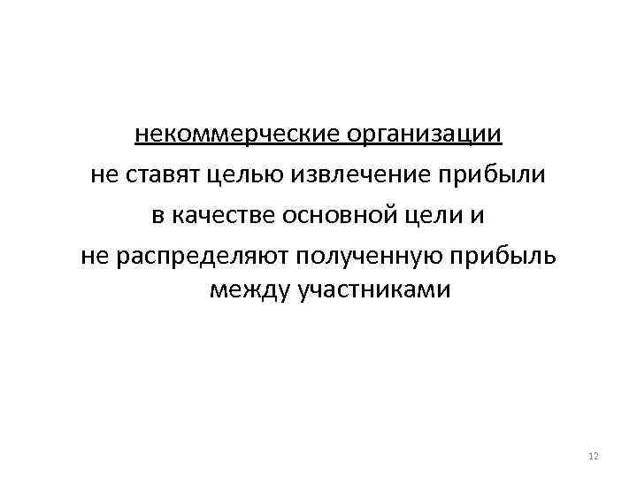 Цель извлечения прибыли. Организации, основная цель которых извлечение прибыли, называются .... Некоммерческая организация не распределяет прибыль. Организации не извлекающие прибыль. Основные качества компании для извлечения прибыли.