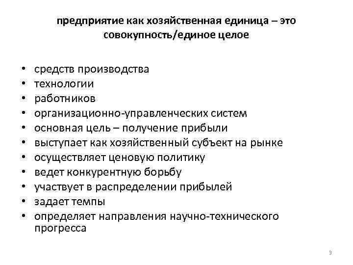 предприятие как хозяйственная единица – это совокупность/единое целое • • • средств производства технологии