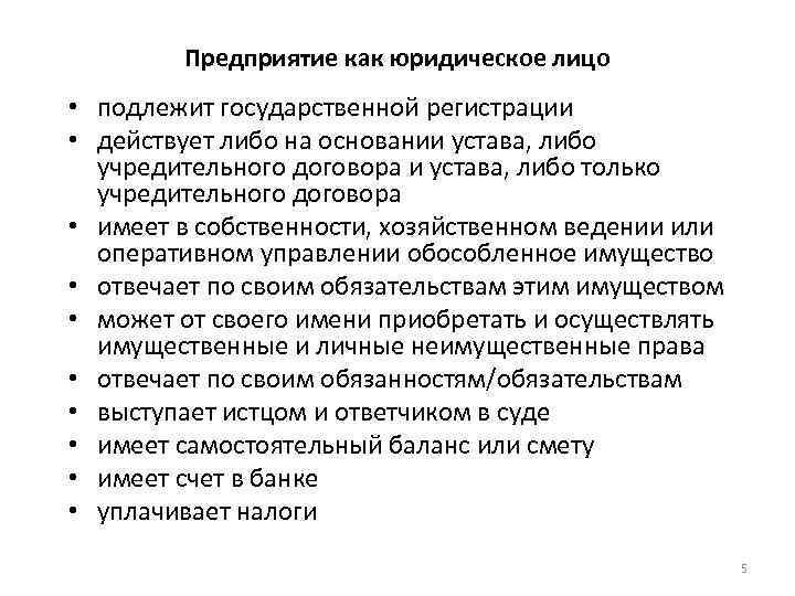 Предприятие как юридическое лицо • подлежит государственной регистрации • действует либо на основании устава,