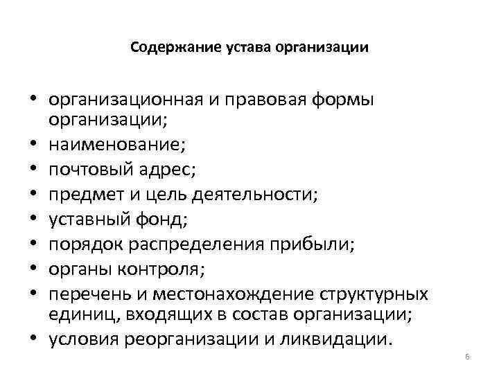 Содержание устава организации • организационная и правовая формы организации; • наименование; • почтовый адрес;