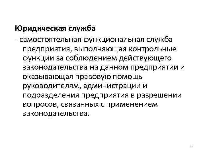 Юридическая служба самостоятельная функциональная служба предприятия, выполняющая контрольные функции за соблюдением действующего законодательства на