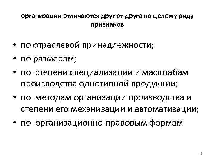 организации отличаются друг от друга по целому ряду признаков • по отраслевой принадлежности; •