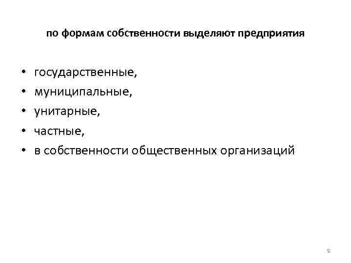 по формам собственности выделяют предприятия • • • государственные, муниципальные, унитарные, частные, в собственности