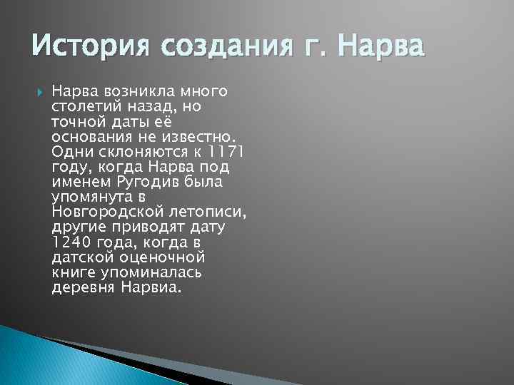 История создания г. Нарва возникла много столетий назад, но точной даты её основания не