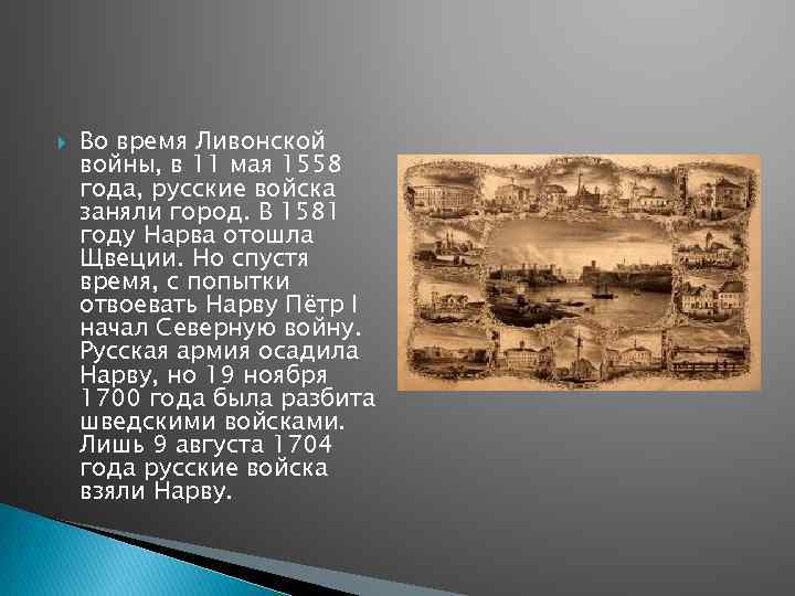  Во время Ливонской войны, в 11 мая 1558 года, русские войска заняли город.