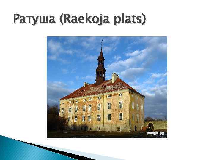 Ратуша (Raekoja plats) 