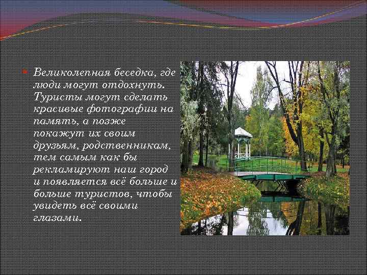  Великолепная беседка, где люди могут отдохнуть. Туристы могут сделать красивые фотографии на память,