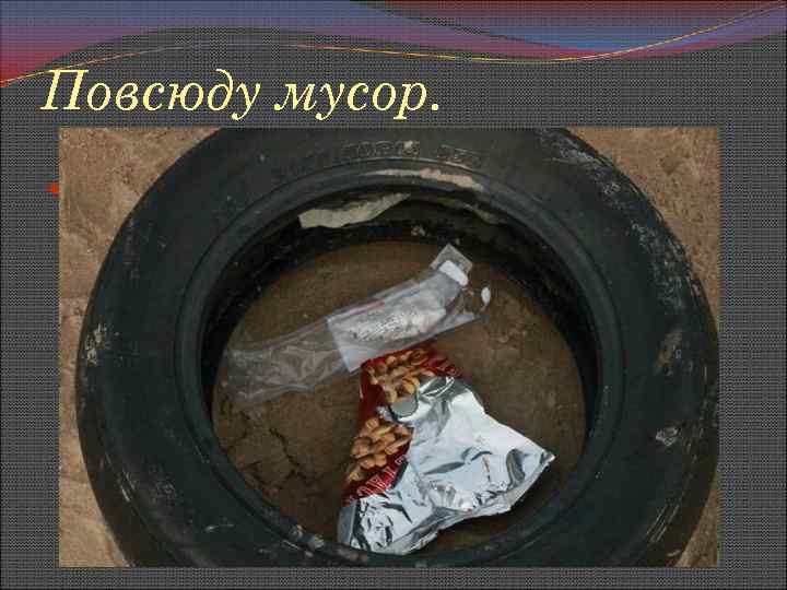 Повсюду мусор. Повсюду мусор 