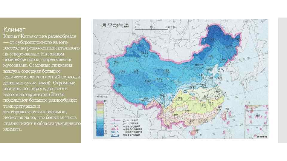 Климат Китая очень разнообразен — от субтропического на юговостоке до резко-континентального на северо-западе. На