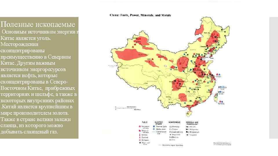 Китай ресурсы страны. Китай месторождения полезных ископаемых на карте. Минеральные ресурсы Китая карта. Полезные ископаемые Китая на карте. Карта полезных ископаемых Китая.