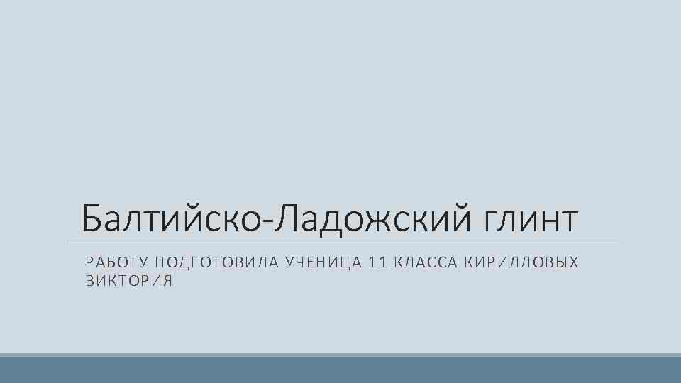 Балтийско ладожский глинт. Балтийско-Ладожский уступ (глинт). Балтийско-Ладожский глинт на карте. Балтийский глинт на карте.