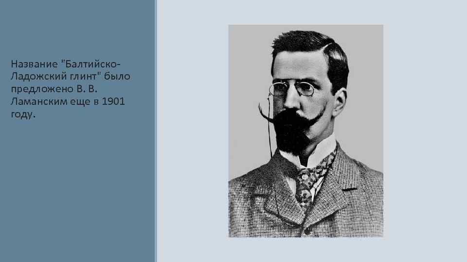 Название "Балтийско. Ладожский глинт" было предложено В. В. Ламанским еще в 1901 году. 