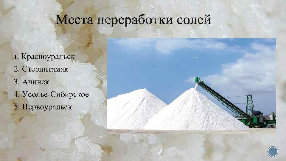 1. Красноуральск 2. Стерлитамак 3. Ачинск 4. Усолье Сибирское 5. Первоуральск 