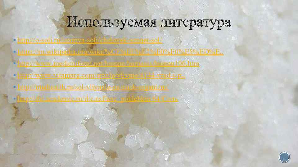 § http: //o soli. ru/istoriya soli/chelovek uznaet sol/ § https: //ru. wikipedia. org/wiki/%CF%EE%E 2%E