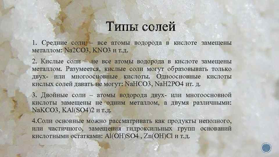 1. Средние соли – все атомы водорода в кислоте замещены металлом: Na 2 CO