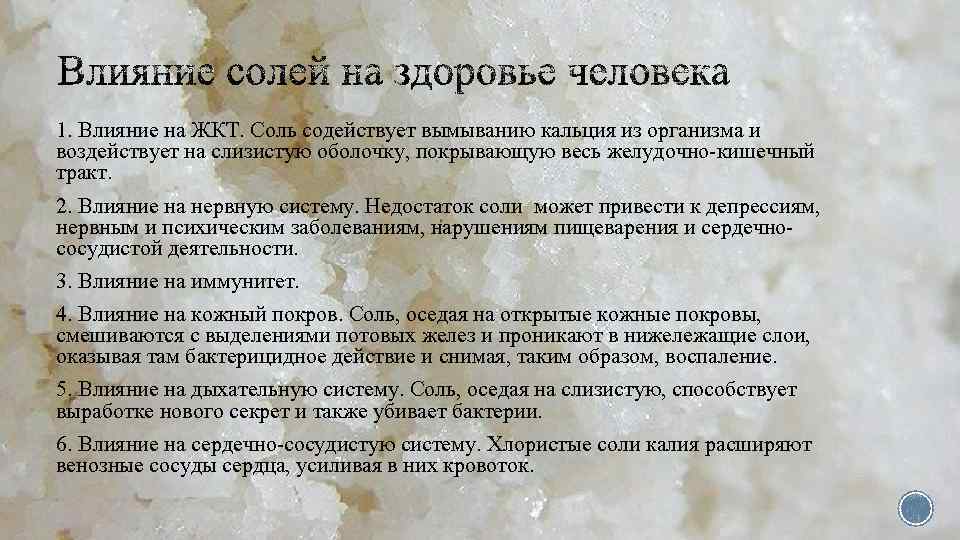 1. Влияние на ЖКТ. Соль содействует вымыванию кальция из организма и воздействует на слизистую