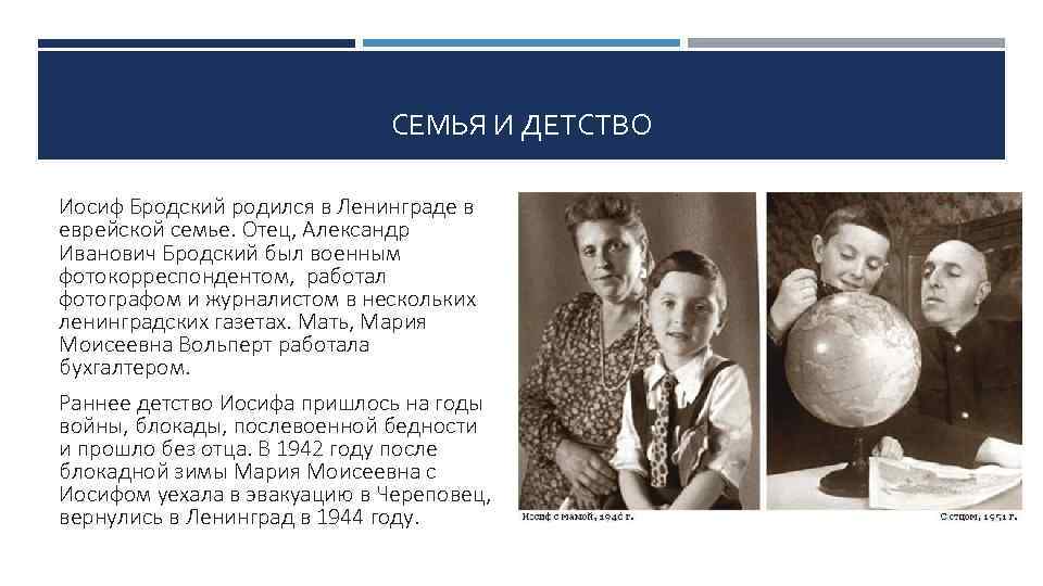 СЕМЬЯ И ДЕТСТВО Иосиф Бродский родился в Ленинграде в еврейской семье. Отец, Александр Иванович