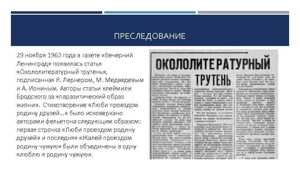 ПРЕСЛЕДОВАНИЕ 29 ноября 1963 года в газете «Вечерний Ленинград» появилась статья «Окололитературный трутень» ,