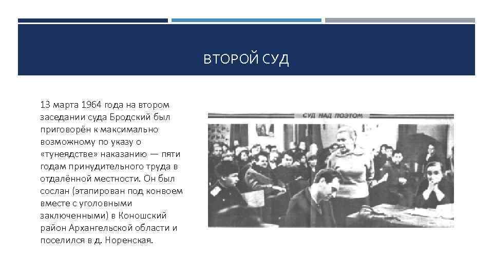 ВТОРОЙ СУД 13 марта 1964 года на втором заседании суда Бродский был приговорён к