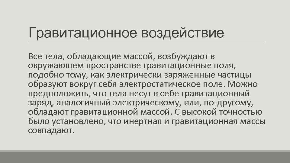 Гравитационное воздействие Все тела, обладающие массой, возбуждают в окружающем пространстве гравитационные поля, подобно тому,