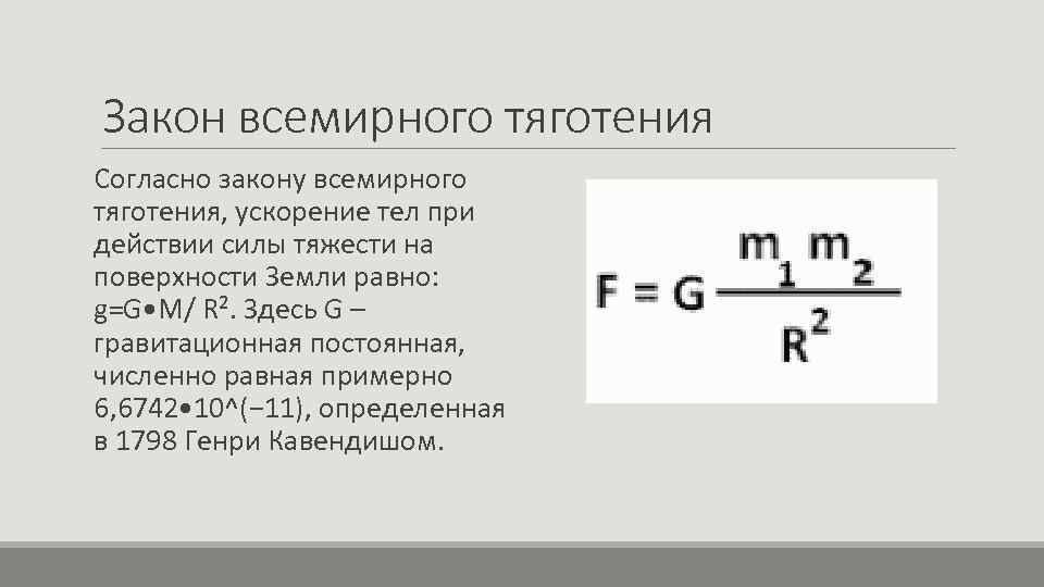 Закон силы тяготения. Закон Всемирного тяготения. Закон Всемирного тяготения ускорение. Сила тяжести закон Всемирного тяготения. Ускорение силы тяготения.