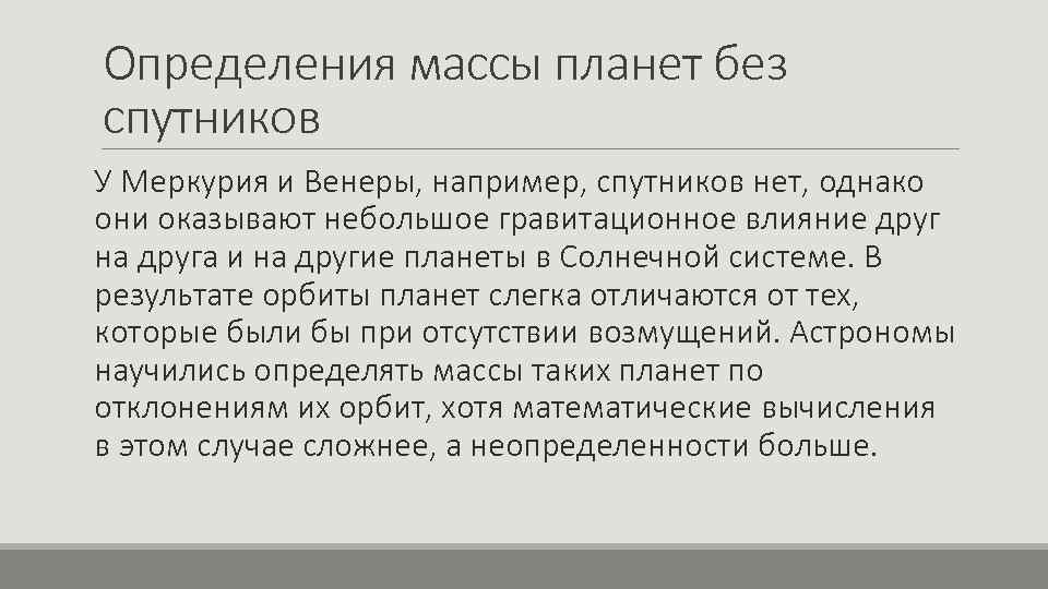 Определения массы планет без спутников У Меркурия и Венеры, например, спутников нет, однако они