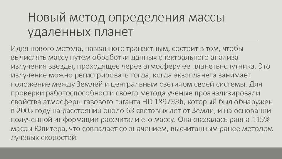 Новый метод определения массы удаленных планет Идея нового метода, названного транзитным, состоит в том,