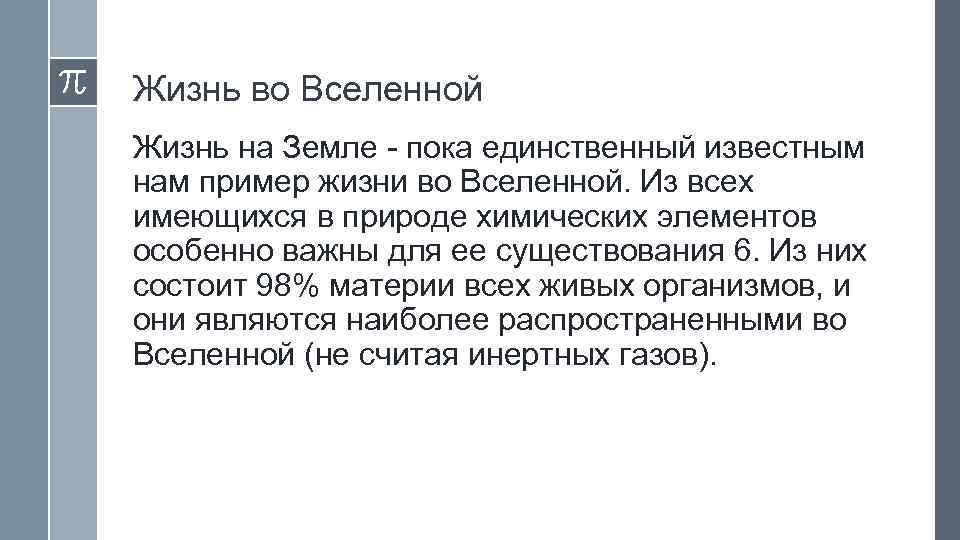 Жизнь во Вселенной Жизнь на Земле - пока единственный известным нам пример жизни во