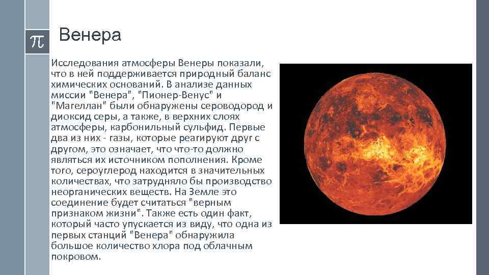 Венера Исследования атмосферы Венеры показали, что в ней поддерживается природный баланс химических оснований. В