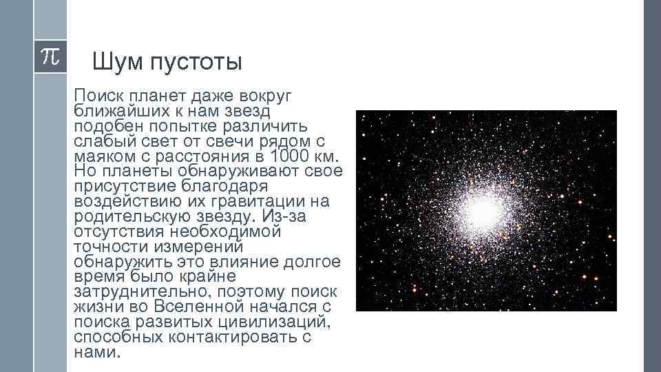 Шум пустоты Поиск планет даже вокруг ближайших к нам звезд подобен попытке различить слабый