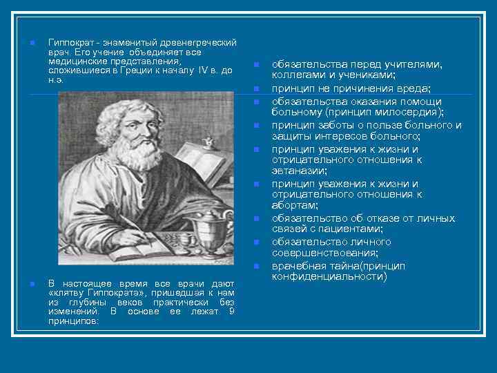 n Гиппократ - знаменитый древнегреческий врач. Его учение объединяет все медицинские представления, сложившиеся в
