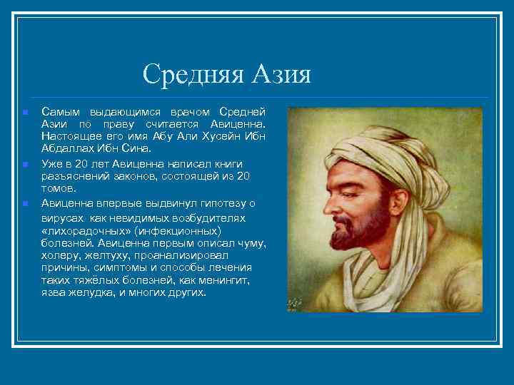 Средняя Азия Самым выдающимся врачом Средней Азии по праву считается Авиценна. Настоящее его имя