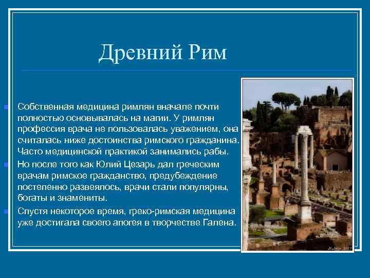 Древний Рим n n n Собственная медицина римлян вначале почти полностью основывалась на магии.