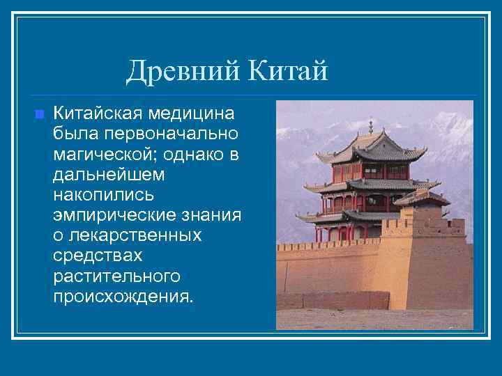 Древний Китай n Китайская медицина была первоначально магической; однако в дальнейшем накопились эмпирические знания