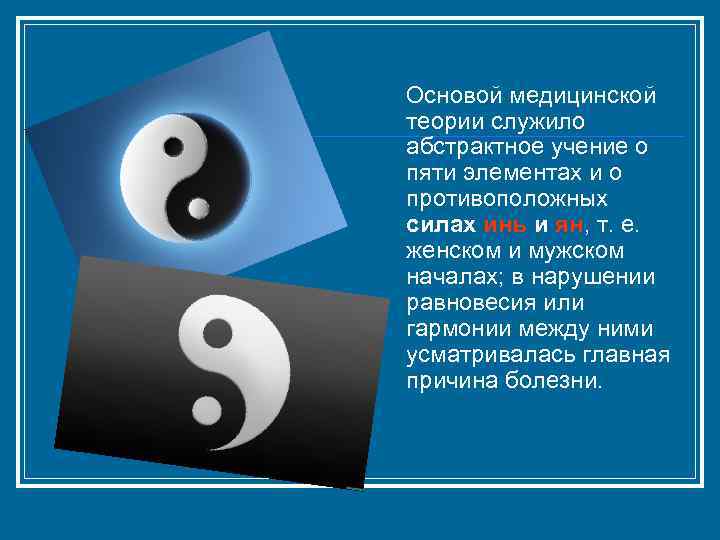  Основой медицинской теории служило абстрактное учение о пяти элементах и о противоположных силах