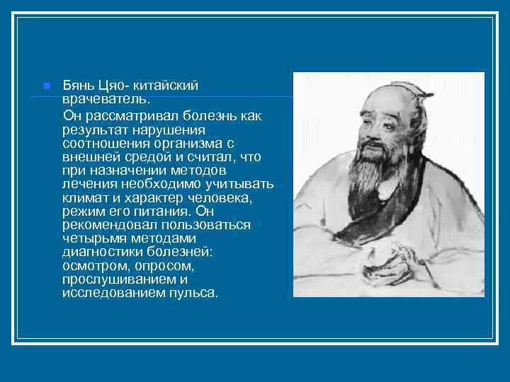 Бянь Цяо- китайский врачеватель. Он рассматривал болезнь как результат нарушения соотношения организма с внешней