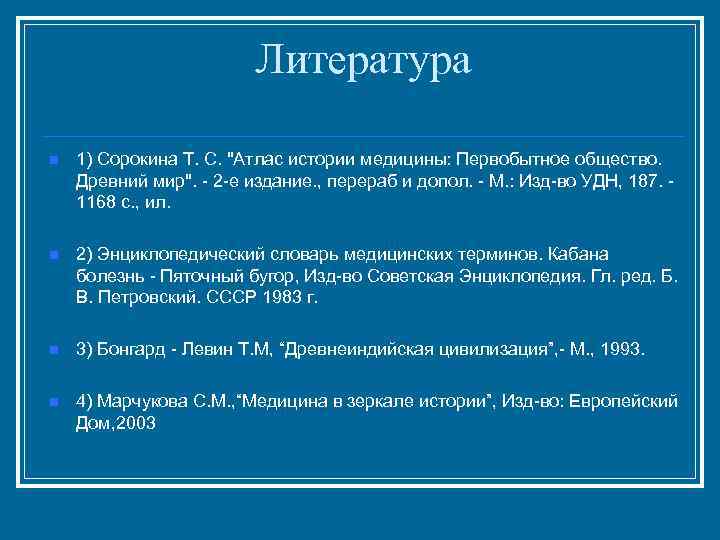 Литература n 1) Сорокина Т. С. 