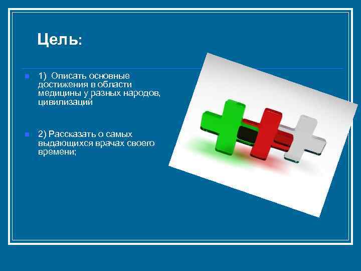 Цель n 1. Презентация по латинскому языку для медиков. Цель по латински. Достижения компании описать основные. Главное достижение медицины здоровье латынь.