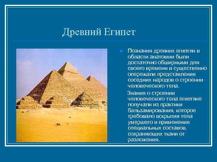 Древний Египет Познания древних египтян в области анатомии были достаточно обширными для своего времени