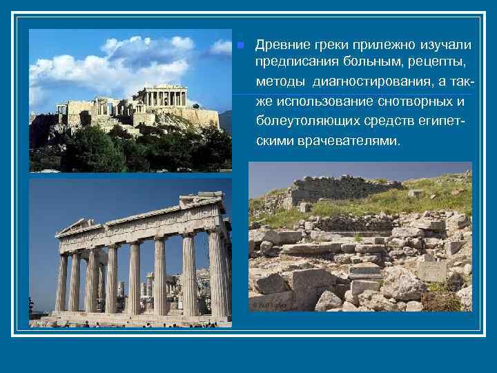 Древние греки прилежно изучали предписания больным, рецепты, методы диагностирования, а так же использование снотворных