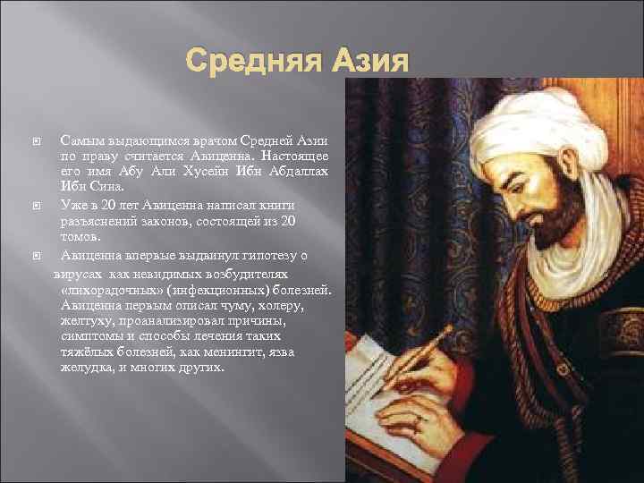  Средняя Азия Самым выдающимся врачом Средней Азии по праву считается Авиценна. Настоящее его