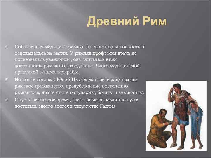  Древний Рим Собственная медицина римлян вначале почти полностью основывалась на магии. У римлян