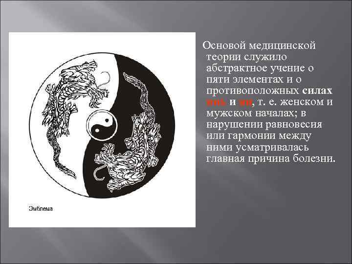 Основой медицинской теории служило абстрактное учение о пяти элементах и о противоположных силах инь