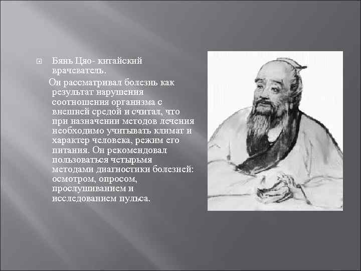  Бянь Цяо- китайский врачеватель. Он рассматривал болезнь как результат нарушения соотношения организма с